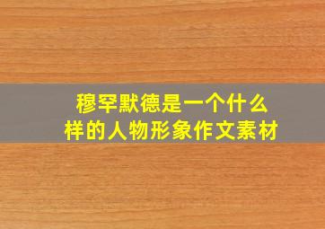 穆罕默德是一个什么样的人物形象作文素材