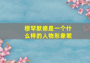 穆罕默德是一个什么样的人物形象呢