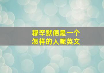 穆罕默德是一个怎样的人呢英文