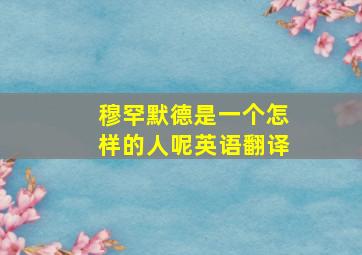 穆罕默德是一个怎样的人呢英语翻译