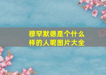 穆罕默德是个什么样的人呢图片大全