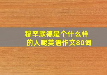 穆罕默德是个什么样的人呢英语作文80词