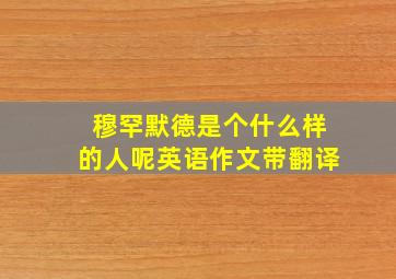 穆罕默德是个什么样的人呢英语作文带翻译