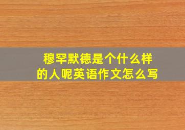 穆罕默德是个什么样的人呢英语作文怎么写