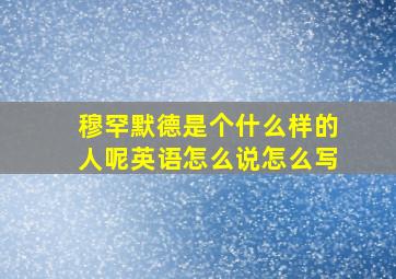 穆罕默德是个什么样的人呢英语怎么说怎么写