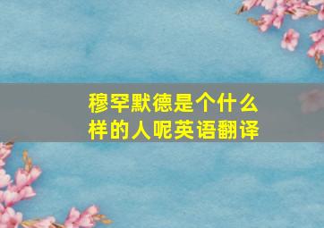 穆罕默德是个什么样的人呢英语翻译