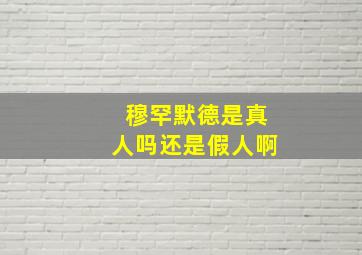 穆罕默德是真人吗还是假人啊