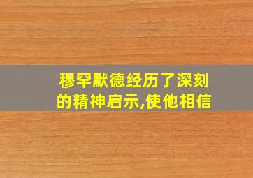 穆罕默德经历了深刻的精神启示,使他相信