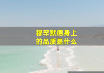 穆罕默德身上的品质是什么