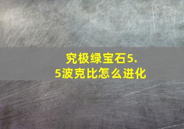 究极绿宝石5.5波克比怎么进化