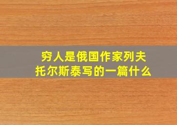 穷人是俄国作家列夫托尔斯泰写的一篇什么