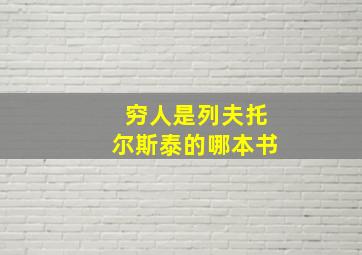 穷人是列夫托尔斯泰的哪本书