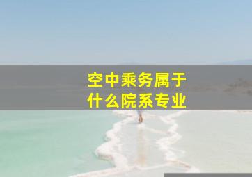 空中乘务属于什么院系专业