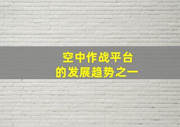 空中作战平台的发展趋势之一