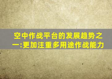 空中作战平台的发展趋势之一:更加注重多用途作战能力