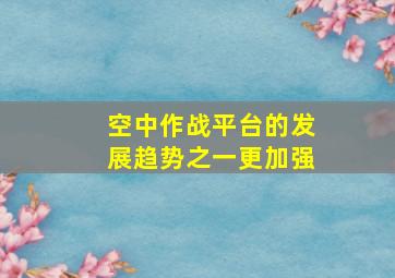 空中作战平台的发展趋势之一更加强