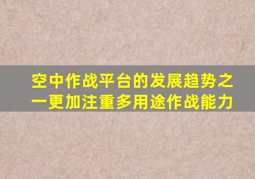 空中作战平台的发展趋势之一更加注重多用途作战能力