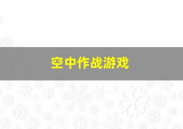 空中作战游戏