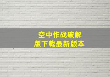 空中作战破解版下载最新版本