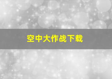 空中大作战下载