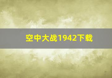 空中大战1942下载