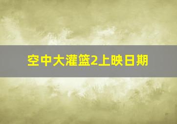 空中大灌篮2上映日期