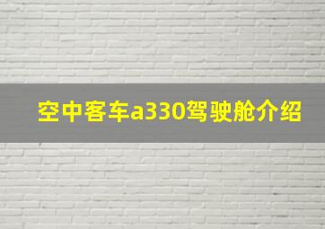 空中客车a330驾驶舱介绍