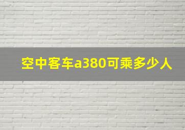 空中客车a380可乘多少人