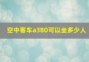 空中客车a380可以坐多少人