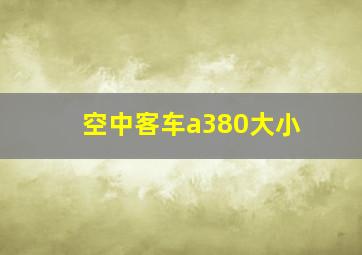 空中客车a380大小