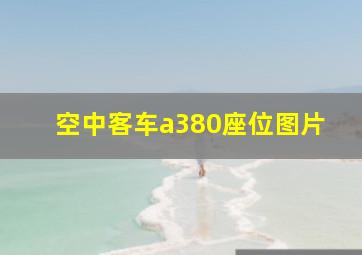 空中客车a380座位图片