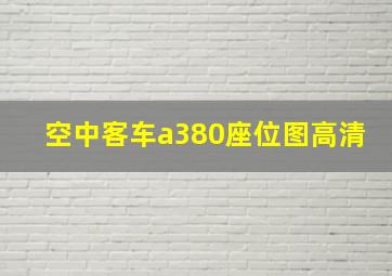 空中客车a380座位图高清