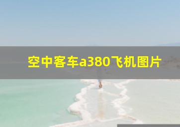 空中客车a380飞机图片