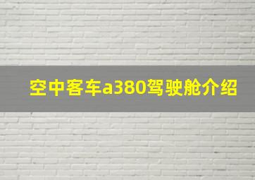 空中客车a380驾驶舱介绍