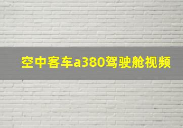 空中客车a380驾驶舱视频