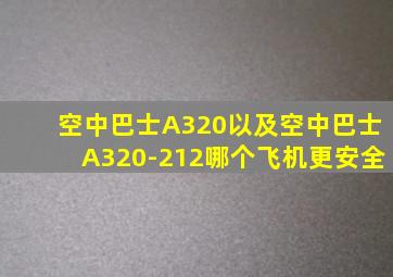 空中巴士A320以及空中巴士A320-212哪个飞机更安全