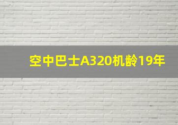 空中巴士A320机龄19年