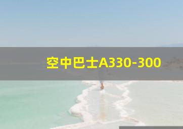 空中巴士A330-300