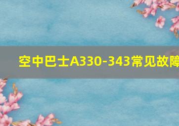 空中巴士A330-343常见故障