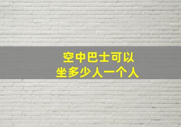 空中巴士可以坐多少人一个人