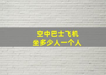 空中巴士飞机坐多少人一个人