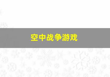 空中战争游戏