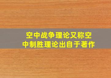 空中战争理论又称空中制胜理论出自于著作