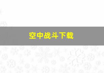 空中战斗下载