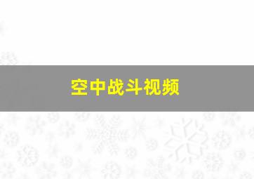 空中战斗视频