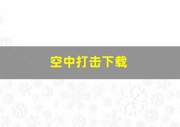 空中打击下载