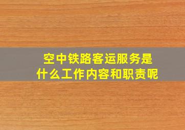 空中铁路客运服务是什么工作内容和职责呢