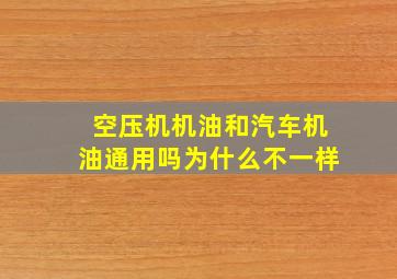 空压机机油和汽车机油通用吗为什么不一样