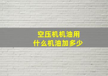 空压机机油用什么机油加多少