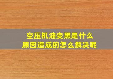 空压机油变黑是什么原因造成的怎么解决呢